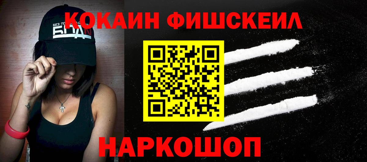 Кокаин Fish Scale Кировск